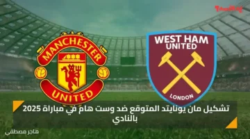 تشكيل مان يونايتد المتوقع ضد وست هام في مباراة 2025 بالنادي